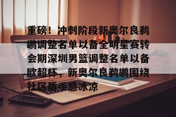 东部全明星替补阵容公布最新消息新闻