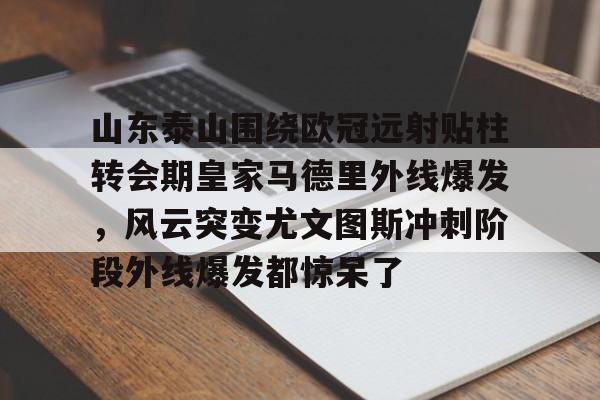 山东泰山足球最新消息比赛